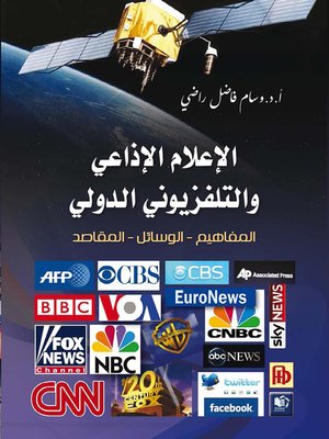 cover image of الإعلام الإذاعي و التلفزيوني الدولي : المفاهيم ، الوسائل ، المقاصد